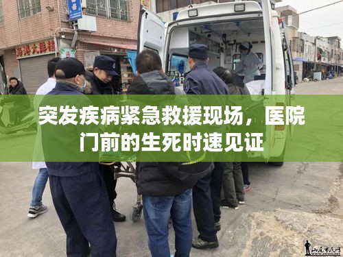 突发疾病紧急救援现场，医院门前的生死时速见证